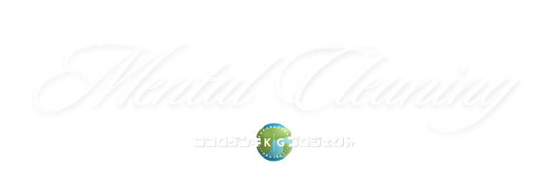 メンタルクリーニング